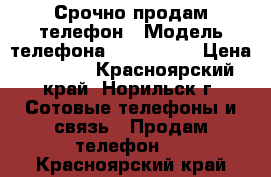 Срочно продам телефон › Модель телефона ­ Samsung  › Цена ­ 8 000 - Красноярский край, Норильск г. Сотовые телефоны и связь » Продам телефон   . Красноярский край